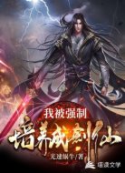 我被强制培养成剑仙