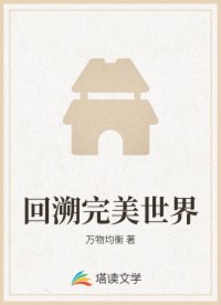 回溯完美世界