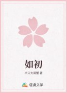 如初