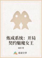 炼成系统:开局契约魅魔女王