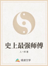史上最强师傅