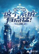 运气游戏：这个系统有点猛！