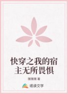 快穿之我的宿主无所畏惧