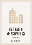 我们那不正常的日常
