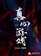 真心游戏