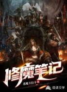 修魔笔记