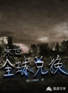 末世全球兑换