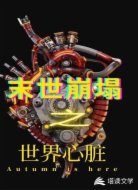 末世崩塌之世界心脏