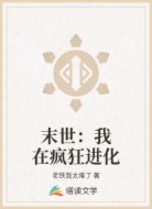 末世：我在疯狂进化