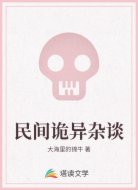 民间诡异杂谈