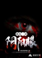 我有一对阴阳眼