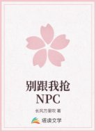 别跟我抢NPC