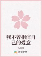 我不曾相信自己的爱意