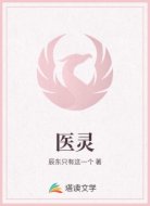 医灵