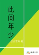 此间年少