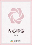内心牢笼
