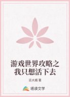 游戏世界攻略之我只想活下去