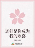 还好是你成为我的欢喜