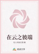 在云之彼端