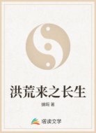 洪荒来之长生