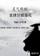 灵气限制：全球分歧强化