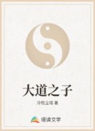 大道之子