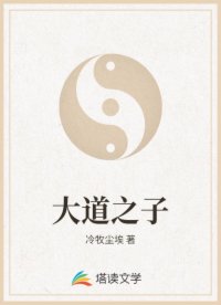 大道之子