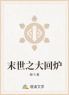 末世之大回炉