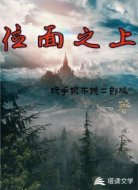位面之上
