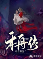 禾舟传