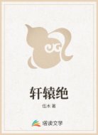 轩辕绝