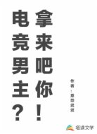 电竞男主拿来吧你