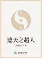 遮天之超人