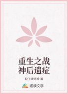 重生之战神后遗症