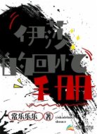 伊莎的回忆手册