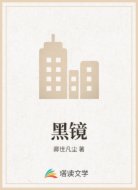 黑镜