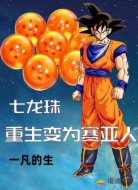 七龙珠:重生变为赛亚人