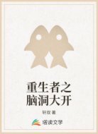 重生者之脑洞大开
