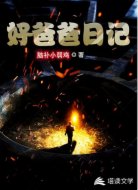 好爸爸日记