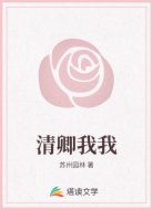 清卿我我