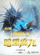 直播，开局斩了暗黑魔龙
