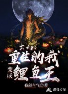 玄幻:重生的我变成鲤鱼王