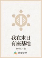 我在末日有座基地