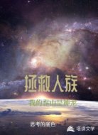拯救人族：我的靠山是神龙