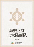 海贼之红土大陆商队