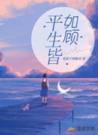 平生皆如顾