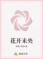 花开未央