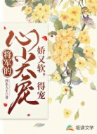 将军的心尖宠娇又软,得宠