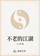 不老的江湖