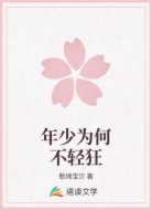 年少为何不轻狂